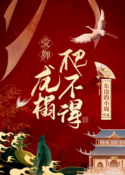 愛卿,龍榻爬不得