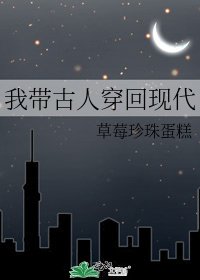 《我带古人穿回现代》