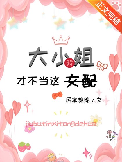大小 姐我才不當這女配