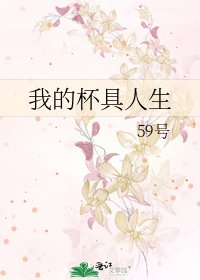 《我的杯具人生》
