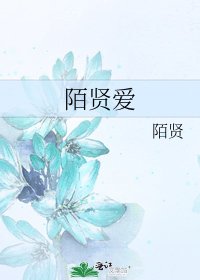 《陌贤爱》