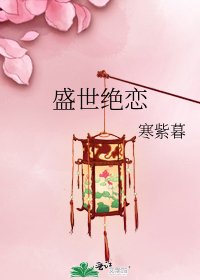 《盛世绝恋》