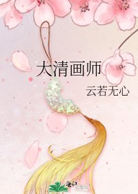 大清画师