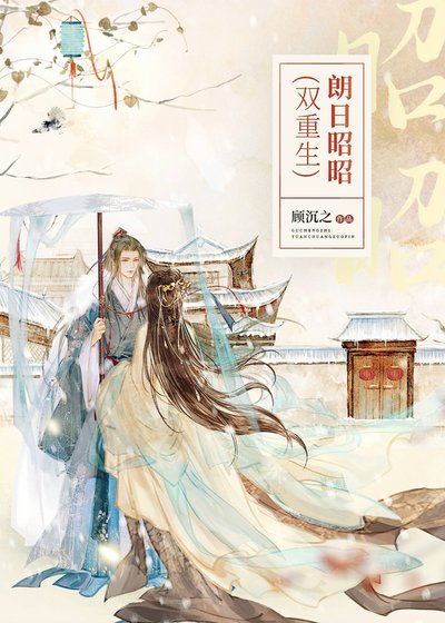 《朗日昭昭(双重生)》