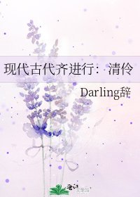 《现代古代齐进行:清伶》