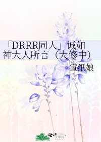 「DRRR同人」诚如神大人所言（大修中）