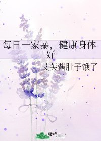 每日一家暴,健康身体好