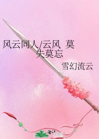 风云同人/云风 莫失莫忘