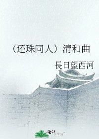 《(还珠同人)清和曲》