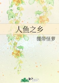 《人鱼之乡》