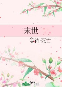 《末世》