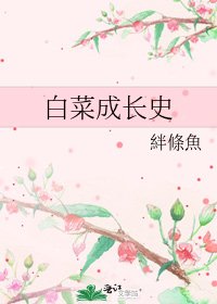 《白菜成长史》