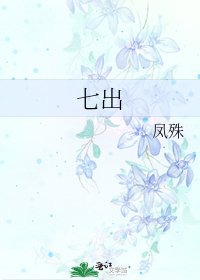 七出