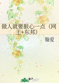 做人就要狠心一点（网王+东邦）