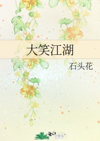 《大笑江湖》