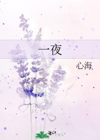 《一夜》