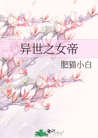 《异世之女帝》