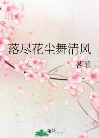 《落尽花尘舞清风》