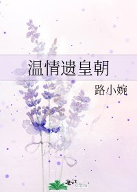《温情遗皇朝》