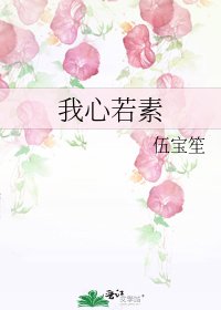 《我心若素》