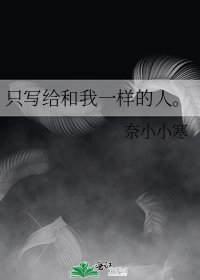 《只写给和我一样的人。》
