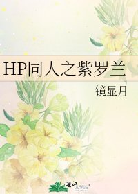 《HP同人之紫罗兰》