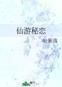 仙游秘恋