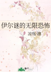 《伊尔谜的无限恐怖》