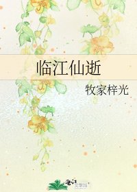 临江仙逝