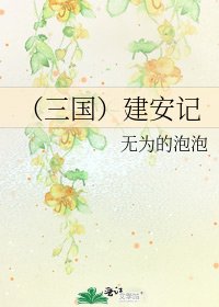 《(三国)建安记》