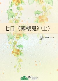 《七日(薄樱鬼冲土)》