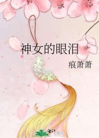 神女的眼泪