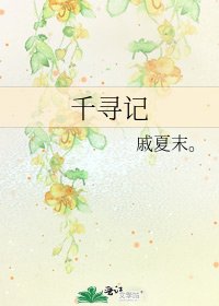 千尋記