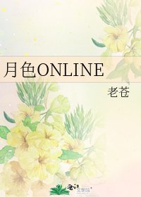 《月色ONLINE》