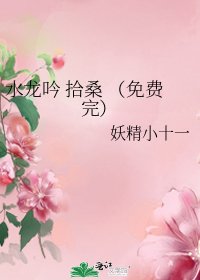 《水龙吟 拾桑 (免费完)》