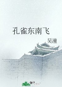 《孔雀东南飞》