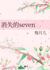 消失的seven