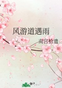 风游道遇雨