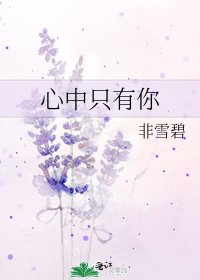 《心中只有你》