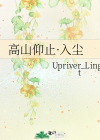 《高山仰止·入尘》