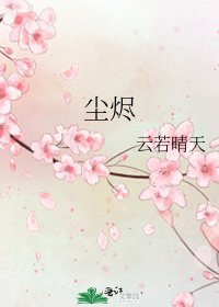 《尘烬》
