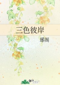 《三色彼岸》