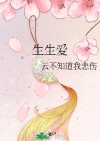 《生生爱》