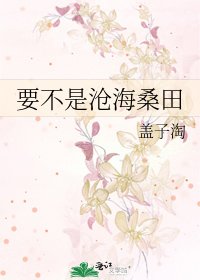 要不是沧海桑田
