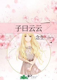 《子曰云云》