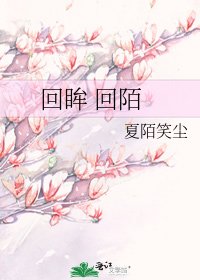 回眸 回陌