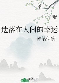 《遗落在人间的幸运》