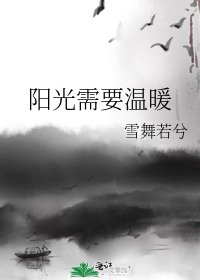 《阳光需要温暖》