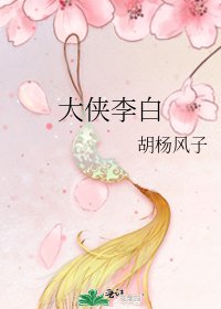 《大侠李白》