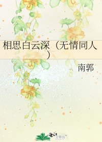 《相思白云深(无情同人)》